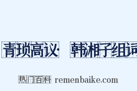 青琐高议·韩湘子组词是什么意思的图片